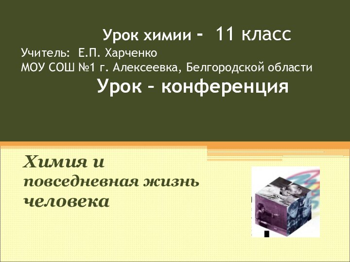 Урок химии - 11