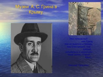 Музеи А. С. Грина в Крыму