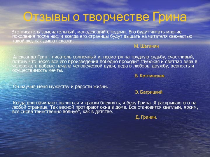 Отзывы о творчестве Грина   Это писатель замечательный, молодеющий с годами.