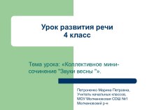 Урок развития речи 4 класс. Тема урока: Коллективное мини-сочинение