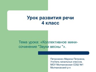 Урок развития речи 4 класс. Тема урока: Коллективное мини-сочинение