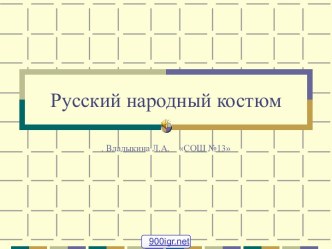 Русская народная одежда