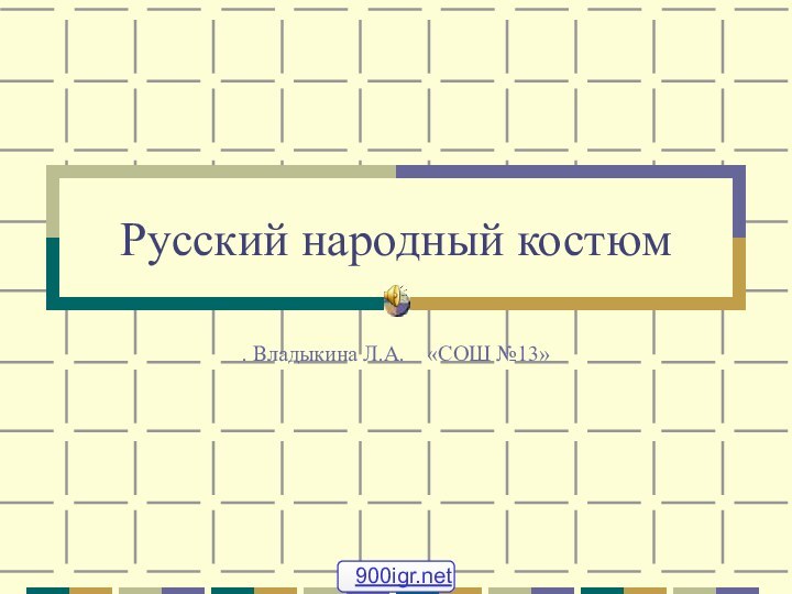 Русский народный костюм. Владыкина Л.А.  «СОШ №13»