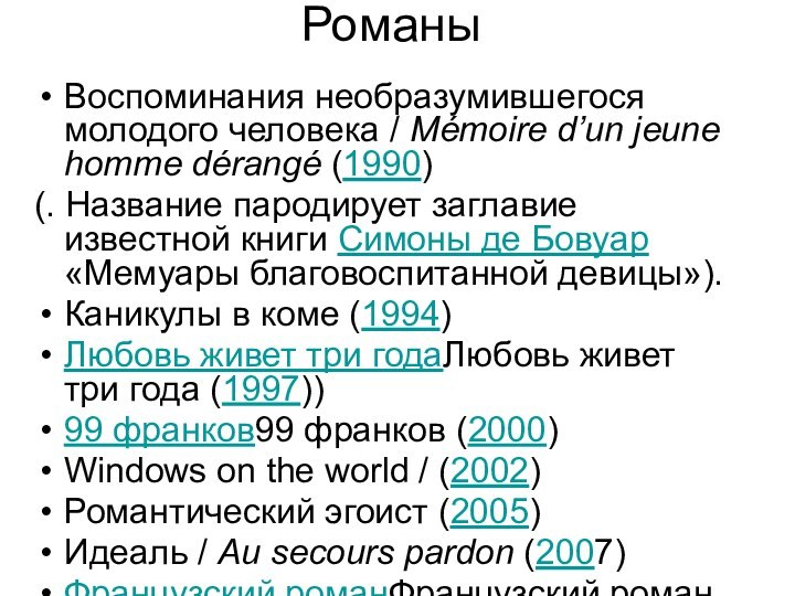 РоманыВоспоминания необразумившегося молодого человека / Mémoire d’un jeune homme dérangé (1990)(. Название