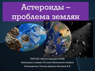 Астероиды – проблема землян