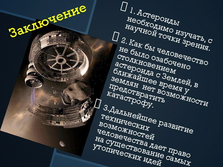 Заключение1. Астероиды необходимо изучать, с научной точки зрения.2. Как бы человечество не