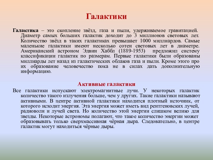 Галактики  Галактика – это скопление звёзд, газа и пыли, удерживаемое гравитацией. Диаметр самых