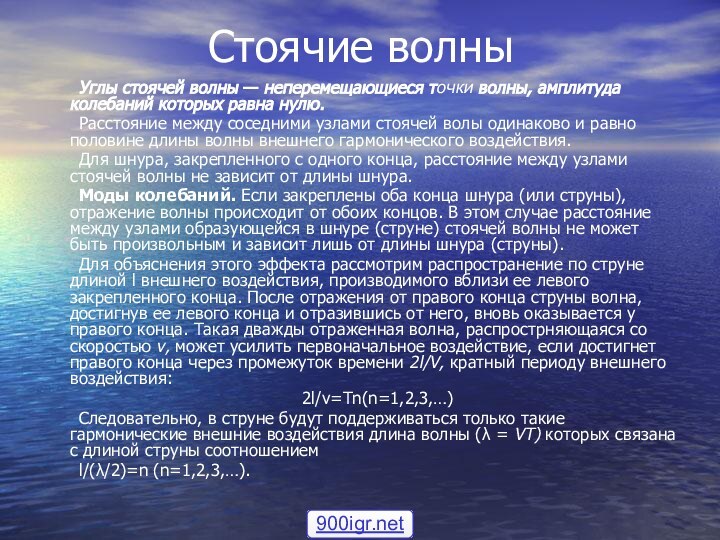 Стоячие волны	Углы стоячей волны — неперемещающиеся точки волны, амплитуда колебаний которых равна