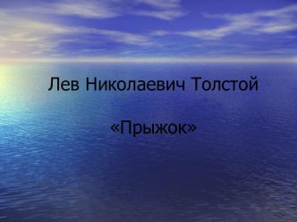 Лев Николаевич Толстой Прыжок