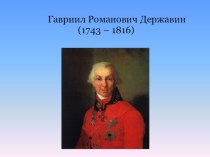 Гавриил Романович Державин (1743 – 1816)