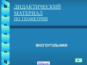 Многоугольники