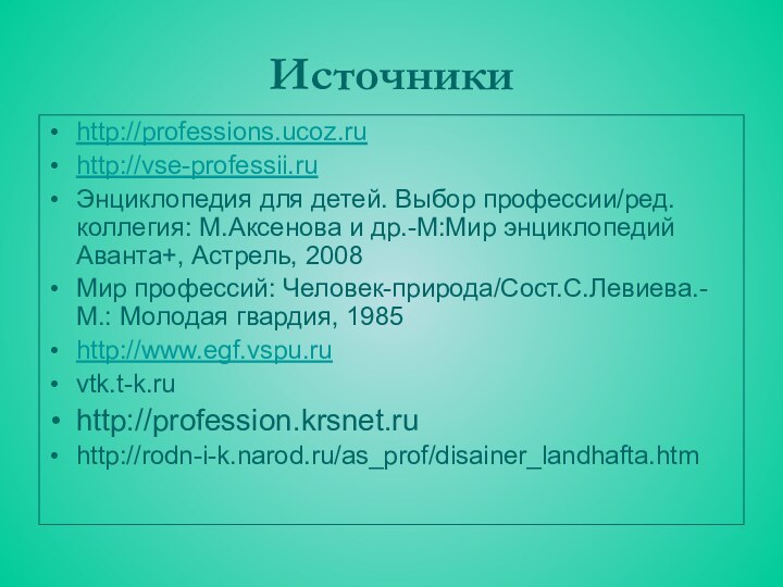 Источникиhttp://professions.ucoz.ruhttp://vse-professii.ruЭнциклопедия для детей. Выбор профессии/ред.коллегия: М.Аксенова и др.-М:Мир энциклопедий Аванта+, Астрель, 2008Мир