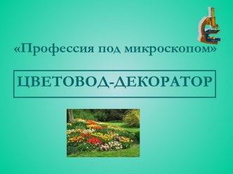 Профессия под микроскопом Цветовод-декоратор