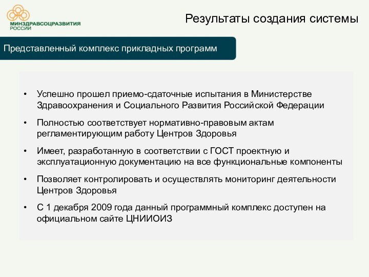 Успешно прошел приемо-сдаточные испытания в Министерстве Здравоохранения и Социального Развития Российской ФедерацииПолностью