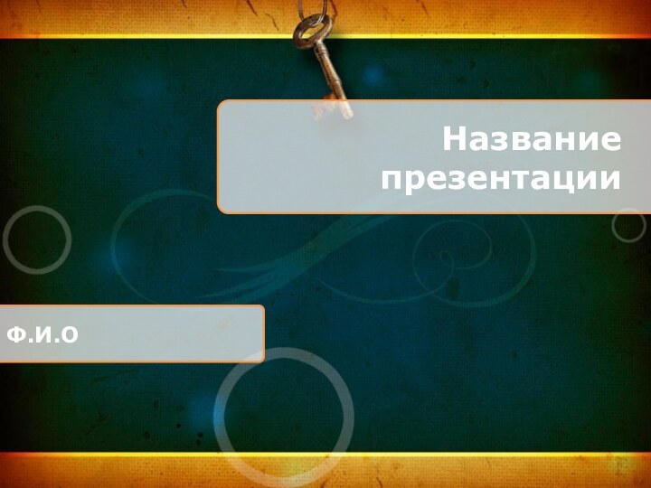 Название презентацииФ.И.О