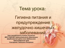 Предупреждение желудочно-кишечных заболеваний