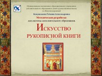 Искусство рукописной книги