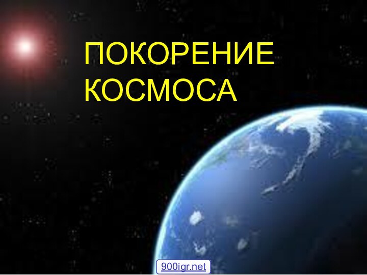 ПОКОРЕНИЕ КОСМОСА