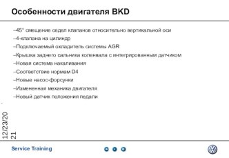 Особенности двигателя BKD