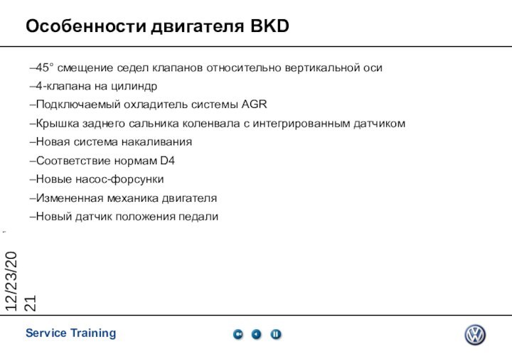 12/23/2021Особенности двигателя BKD45° смещение седел клапанов относительно вертикальной оси4-клапана на цилиндрПодключаемый охладитель