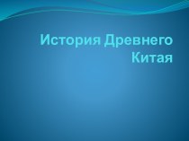 История Древнего Китая