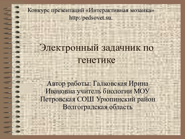 Электронный задачник по генетикеАвтор работы: Галковская Ирина Ивановна учитель биологии МОУ Петровская