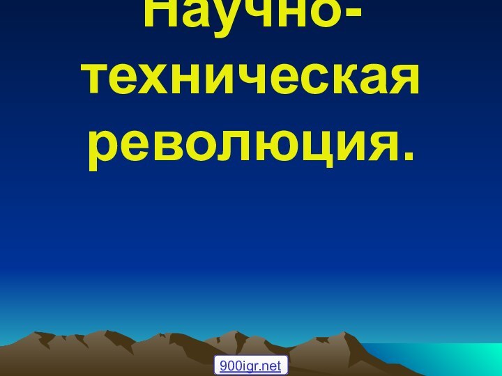 Научно-техническая революция.