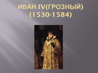 Иван IV(Грозный) (1530-1584)