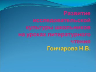 Развитие исследовательской культуры школьников на уроках литературного чтения