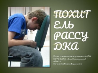 Похититель рассудка