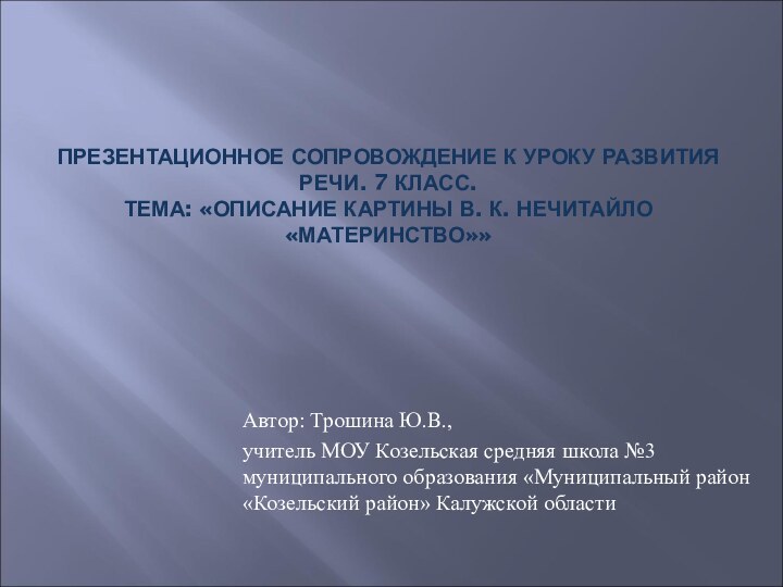 ПРЕЗЕНТАЦИОННОЕ СОПРОВОЖДЕНИЕ К УРОКУ РАЗВИТИЯ РЕЧИ. 7 КЛАСС. ТЕМА: «ОПИСАНИЕ КАРТИНЫ В.