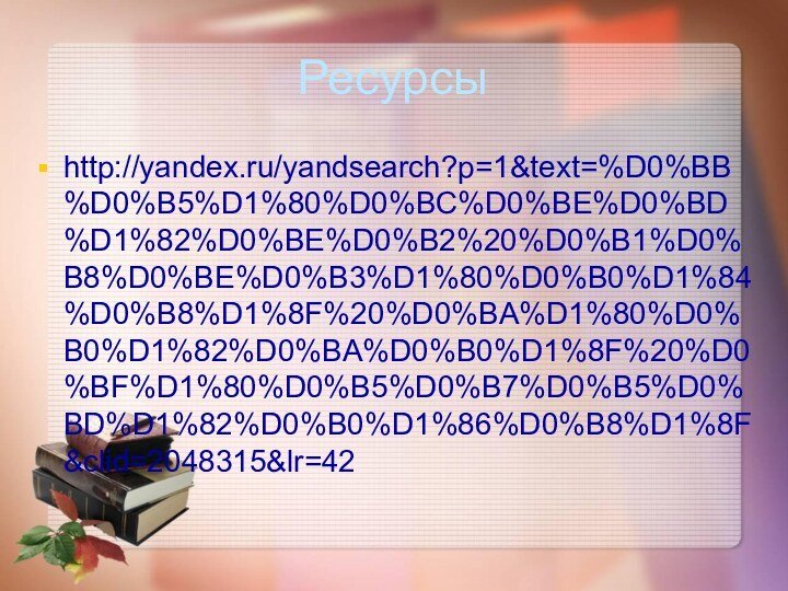 Ресурсыhttp://yandex.ru/yandsearch?p=1&text=%D0%BB%D0%B5%D1%80%D0%BC%D0%BE%D0%BD%D1%82%D0%BE%D0%B2%20%D0%B1%D0%B8%D0%BE%D0%B3%D1%80%D0%B0%D1%84%D0%B8%D1%8F%20%D0%BA%D1%80%D0%B0%D1%82%D0%BA%D0%B0%D1%8F%20%D0%BF%D1%80%D0%B5%D0%B7%D0%B5%D0%BD%D1%82%D0%B0%D1%86%D0%B8%D1%8F&clid=2048315&lr=42