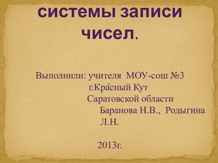 Тема: Старинные системы записи чисел.   Выполнили: учителя МОУ-сош №3