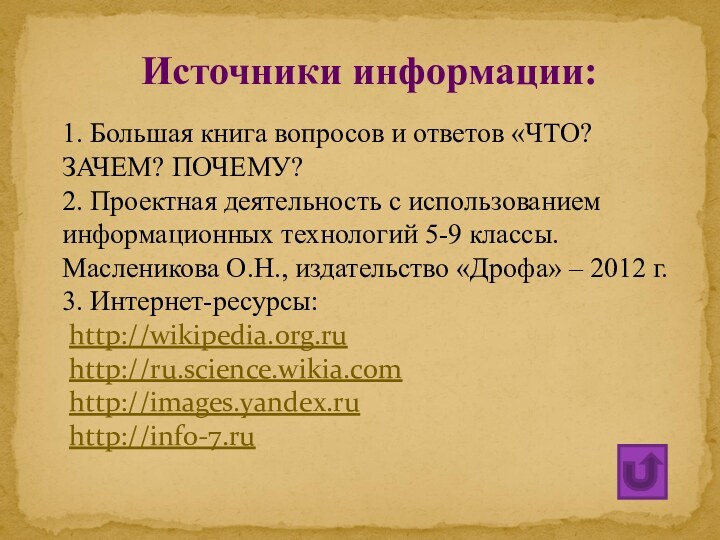 Источники информации:  1. Большая книга вопросов и ответов «ЧТО? ЗАЧЕМ? ПОЧЕМУ?