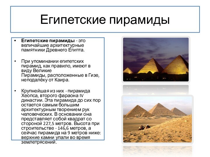 Египетские пирамидыЕгипетские пирамиды - это величайшие архитектурные 