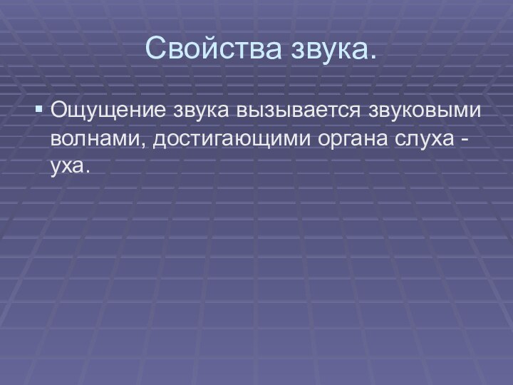 Свойства звука. Ощущение звука вызывается звуковыми волнами, достигающими органа слуха - уха.