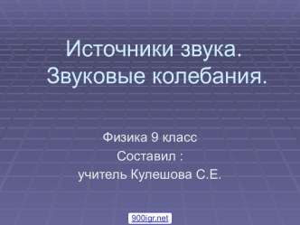 Звуковые колебания физика