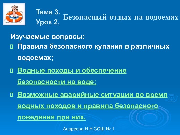 Андреева Н.Н.СОШ № 1Безопасный отдых на водоемахИзучаемые вопросы:Правила безопасного купания в различных