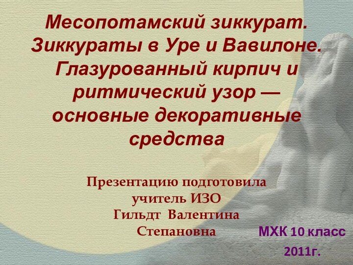 Месопотамский зиккурат. Зиккураты в Уре и Вавилоне. Глазурованный кирпич и ритмический узор