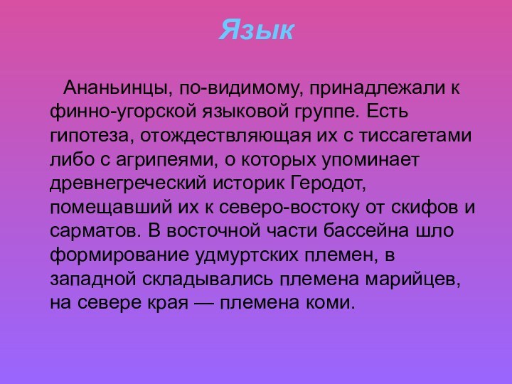 Язык    Ананьинцы, по-видимому, принадлежали к финно-угорской языковой группе. Есть