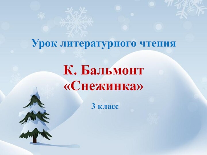 Урок литературного чтения  К. Бальмонт «Снежинка»3 класс