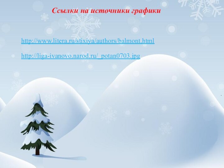 Ссылки на источники графикиhttp://www.litera.ru/stixiya/authors/balmont.htmlhttp://liga-ivanovo.narod.ru/_potan0703.jpg