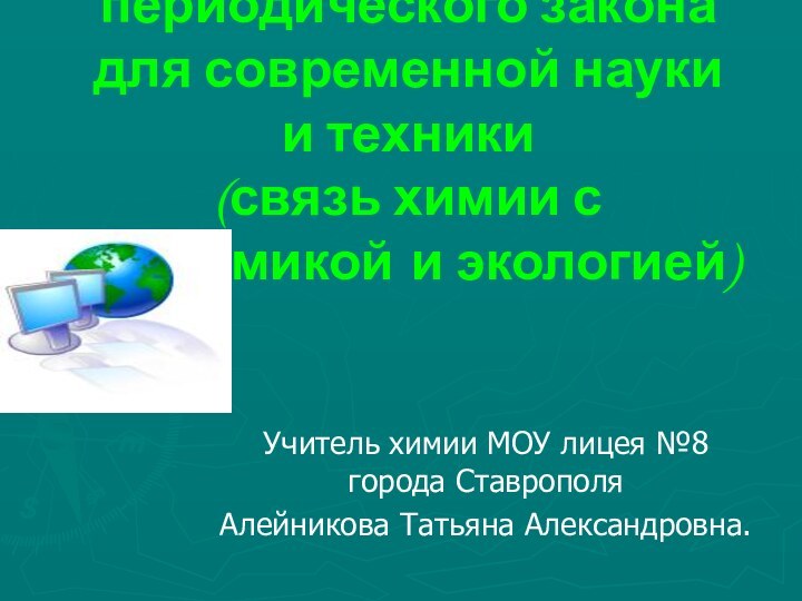 Значение периодического закона для современной науки и техники    (связь