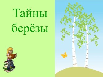 тайны_березы