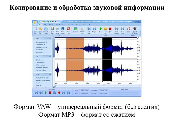 Кодирование и обработка звуковой информацииФормат VAW – универсальный формат (без сжатия)Формат MP3 – формат со сжатием