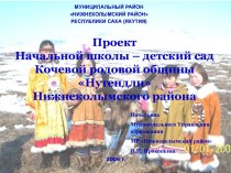 Проект Начальной школы – детский сад Кочевой родовой общины Нутендли Нижнеколымского района