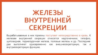 железы внутренней секреции