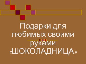 Подарки для любимых своими руками ШОКОЛАДНИЦА