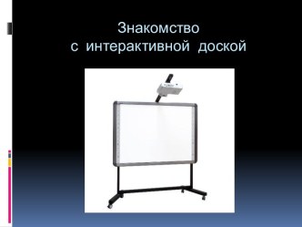 Знакомство с интерактивной доской