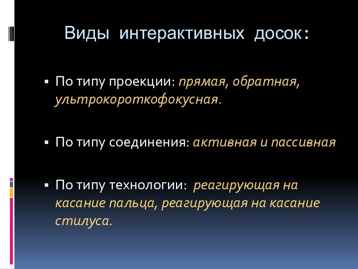 Виды интерактивных досок:По типу проекции: прямая, обратная, ультрокороткофокусная.По типу соединения: активная и